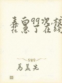 表白99次,校花急了在线小说