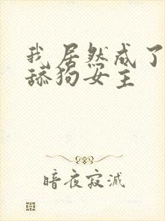 我居然成了反派舔狗女主