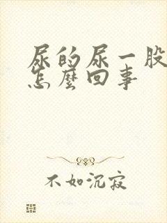 尿的尿一股臭味怎么回事