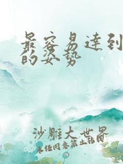 最容易达到高潮的姿势