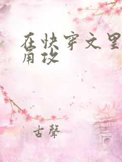 在快穿文里抢主角攻