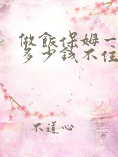 做饭保姆一个月多少钱不住家