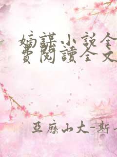 嫡谋小说全文免费阅读全文无删减