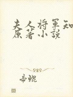 夫人将军知错了原著小说