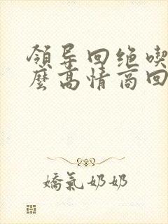 领导回绝吃饭怎么高情商回复