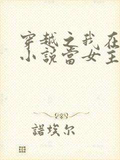 穿越之我在各个小说当女主女主角