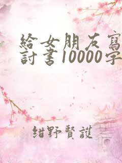 给女朋友写的检讨书10000字