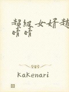 超级女婿赵旭李晴晴