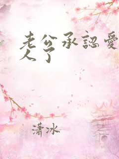 老公承认爱上别人了