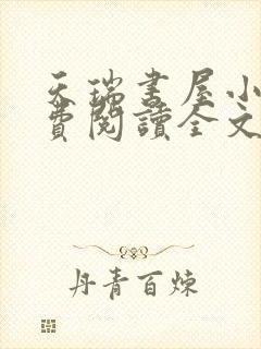 天瑞书屋小说免费阅读全文最新章节