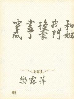 穿书后我和闺蜜成了豪门妯娌小说