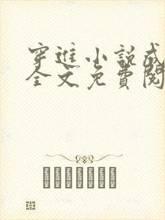 穿进小说成配角全文免费阅读