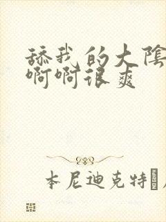 舔我的大阴蒂啊啊啊很爽