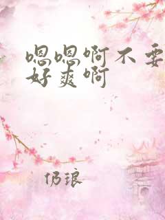 嗯嗯啊不要啦 好爽啊