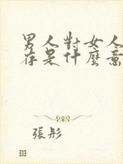 男人对女人说温存是什么意思