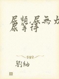 尿频,尿无力,尿等待