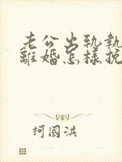 老公出轨执意要离婚怎样挽留