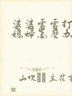 婆婆处处打压儿媳妇怎么办?