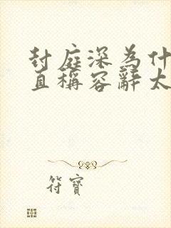 封庭深为什么一直称容辞太太