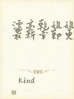 漂亮乾姐姐漫画最新章节更新免费阅读