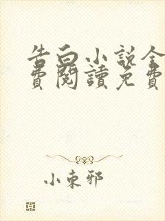 告白小说全文免费阅读免费