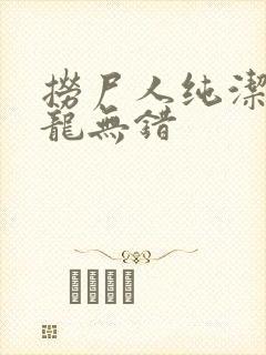 捞尸人纯洁滴小龙无错