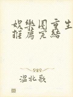 娱乐圈重生宠文推荐完结