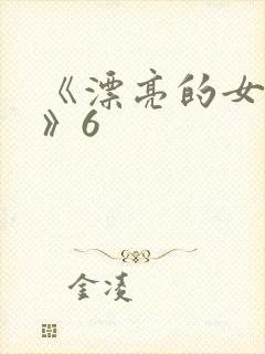 《漂亮的女邻居》6