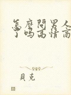 怎么问男人吃饭了吗高情商回复