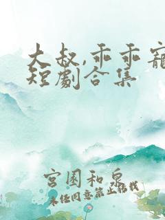 大叔,乖乖宠我短剧合集