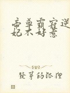 帝尊霸宠逆天妖妃不好惹