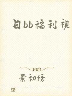 日bb福利视频