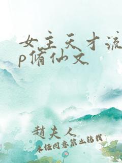 女主天才流无cp修仙文