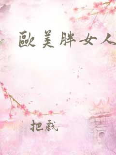 欧美胖女人在线