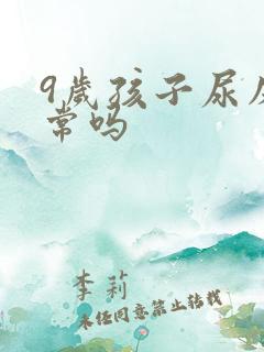 9岁孩子尿床正常吗