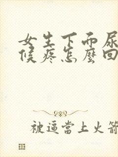 女生下面尿的时候疼怎么回事