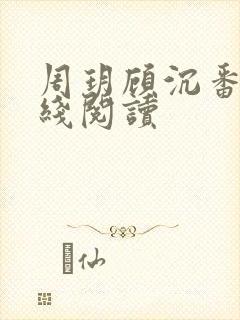 周玥顾沉番外在线阅读