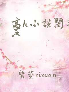 高h小说闺蜜男友