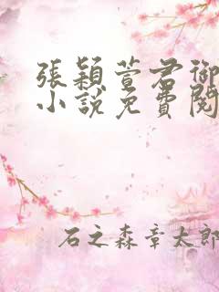 张颖萱君御邪的小说免费阅读下载