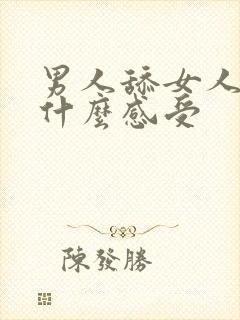 男人舔女人下面什么感受