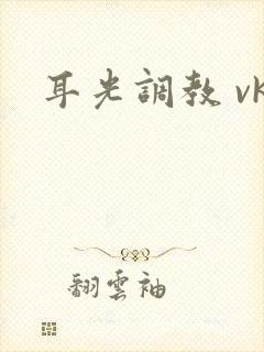 耳光调教 vk