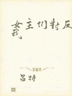 女主们对反派的我