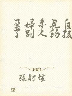 孕妇梦见自己怀了别人的孩子