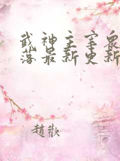 武神主宰众女堕落最新更新章节列表