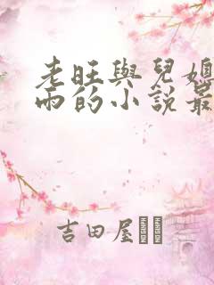 老旺与儿媳妇秦雨的小说最新章节免费阅读