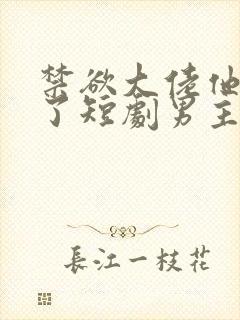 禁欲大佬他沦陷了短剧男主谁演的