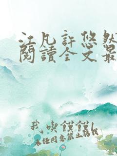 江凡许悠然免费阅读全文最新章节更新时间