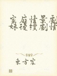 家庭情景剧三姐妹后续剧情