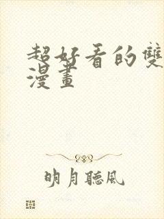 超好看的双男主漫画