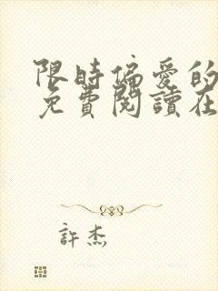 限时偏爱的小说免费阅读在线无弹窗